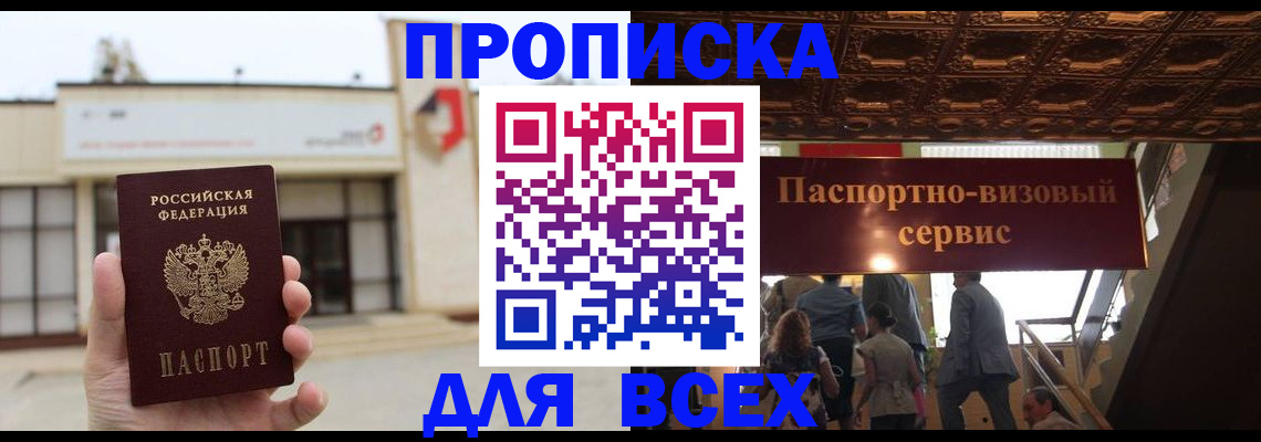 прописка для работы в Биробиджане